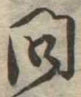 已定位問