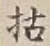 字枯