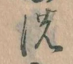 位置 確認된 𛂚