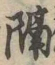 已定位隔
