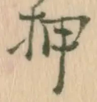 “押”字
