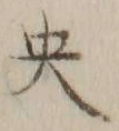 文字央