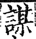 文字謀