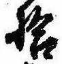 已定位拾
