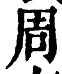 Chữ 周