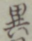 Character 異