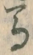 𡨸馬