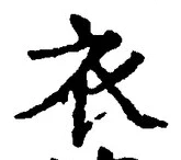 Chữ 衣