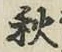 字秋