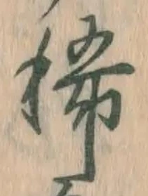 Chữ 稀