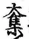 已定位奪