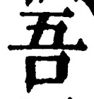 Character 吾