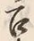 字召