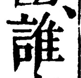 文字誰