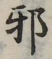 已定位邪