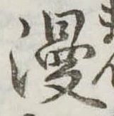 Đã định vị 漫