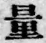 字量