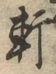 Đã định vị 軒