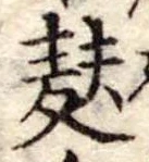 麩，已得其位