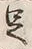 Character 足