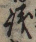 議，已得其位