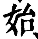 文字始