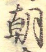 已定位朝