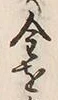 文字 扨