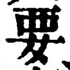 “要”字