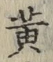 文字 黄