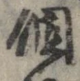已定位個