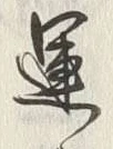 字運