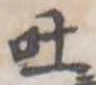 吐，已得其位