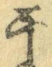 Located 干