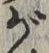 「が」字