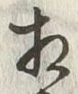 文字相