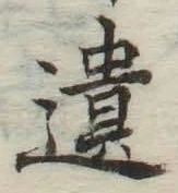 𡨸遺