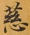Đã định vị 慈
