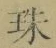 字珠