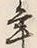 Character 近