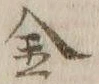 Character 金