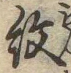 已定位紋