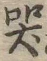 Đã định vị 哭