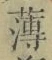 字薄