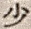 Character 少