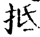 “抵”字