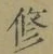 文字修
