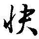 Located 快