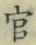 「官」字