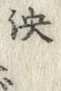 字雲